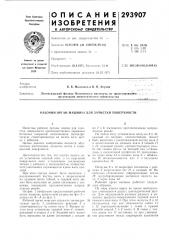 Рабочий орган машины для зачистки поверхности (патент 293907)