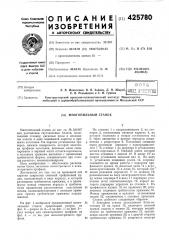 Многопильный станок (патент 425780)