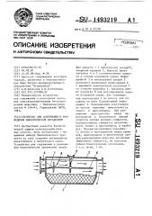 Устройство для содержания и разведения биологических организмов (патент 1493219)