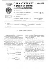 Антистатический агент (патент 484238)