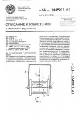 Устройство для распределения песка (патент 1649011)