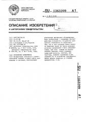 Устройство приоритета (патент 1363209)