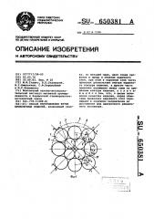 Способ изготовления витых проволочных изделий (патент 650381)