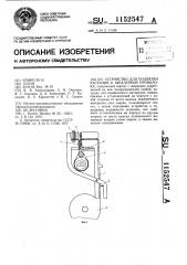 Устройство для подвязки растений к шпалерной проволоке (патент 1152547)