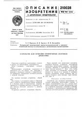 Устройство для хранения пропитанных заготовокдревесины (патент 210028)