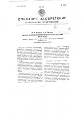 Способ потенциометрического определения фториона нитратом тория (патент 99953)