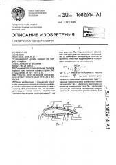 Способ определения коэффициентов теплоотдачи от газа к лопатке (патент 1682614)