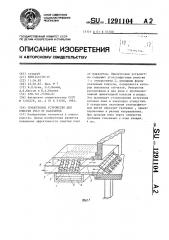 Прилетковое устройство для очистки пчел от паразитов (патент 1291104)