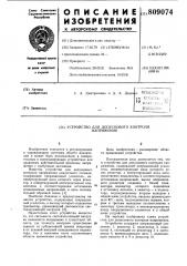 Устройство для допускового контролянапряжения (патент 809074)