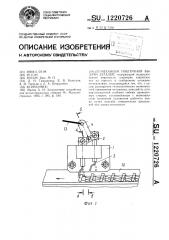 Механизм поштучной выдачи деталей (патент 1220726)