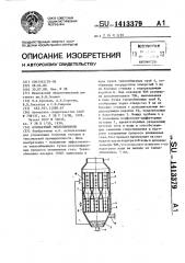 Контактный теплообменник (патент 1413379)