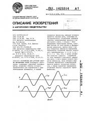 Устройство для дуговой сварки переменным током (патент 1423314)