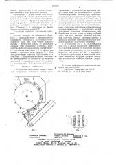 Устройство для снчтия сдира с коконов (патент 672226)