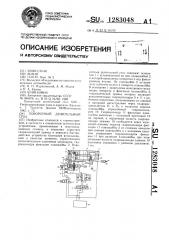 Поворотный делительный стол (патент 1283048)