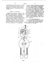 Щипцы для выгибания кламмера (патент 858812)