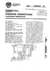 Устройство управления рабочими органами технологической машины при пропуске шва ткани (патент 1650822)