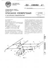 Плодоуборочная машина (патент 1468462)