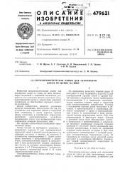 Полуавтоматическая линия для склеивания досок по длине на шип (патент 479621)