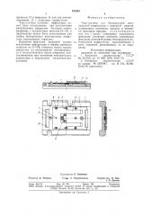 Тара-спутник для бескорпусной интегральноймикросхемы c выводной рамкой (патент 828267)