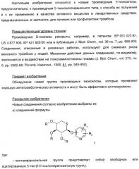 Новые соединения, производные от 5-тиоксилозы, и их терапевтическое применение (патент 2412195)