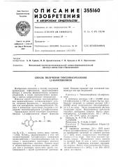 Способ получения тиосемикарбазонов 1,2-нафтохинонов (патент 355160)