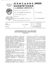 Самопишущий прибор для испытания (патент 295210)