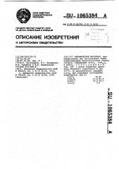 Керамический материал (патент 1065384)
