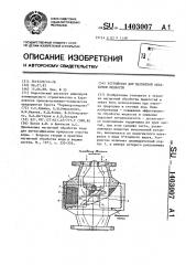 Устройство для магнитной обработки жидкости (патент 1403007)