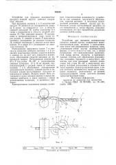 Устройство для придания волокнистому продукту ложной крутки (патент 588269)