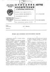 Прицеп для перевозки железобетонных изделий (патент 407782)