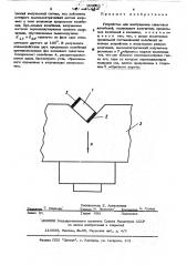 Устройство для возбуждения сдвиговых колебаний (патент 503602)