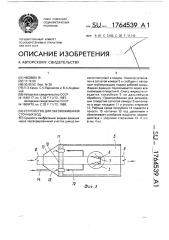 Устройство для обезвоживания сточных вод (патент 1764539)