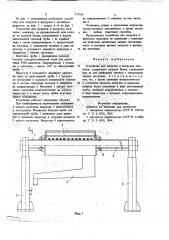 Устройство для загрузки и выгрузки заготовок (патент 717143)