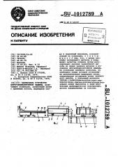 Заливочное устройство центробежнолитейной машины (патент 1012789)