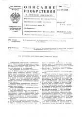 Устройство для резки сырца ячеистого бетона (патент 573349)