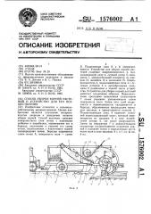 Способ уборки корней растений и устройство для его осуществления (патент 1576002)