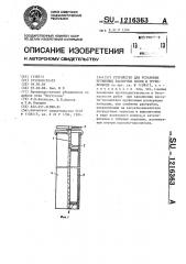 Устройство для установки пружинных распорных колец в трубопроводе (патент 1216363)