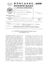 Устройство для управления двигателем постоянного тока (патент 660181)