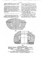 Способ изготовления цилиндрических шестерен (патент 637189)
