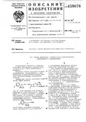 Способ получения 1-фенил-(о,м,п-алкоксифенил)-циклопентил-1- пенициллинов (патент 459076)