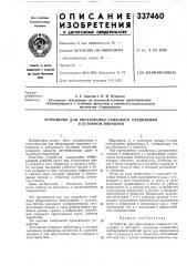 Устройство для образования стыкового соединения (патент 337460)