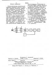Оптико-электронное устройство для совмещения фокальной плоскости объектива с заданной плоскостью (патент 883840)