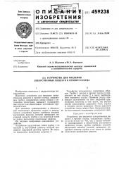 Устройство для введения лекарственных веществ в просвет сосуда (патент 459238)