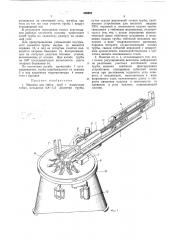 Машина для загибки труб (патент 468669)