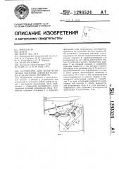 Устройство для испытания зубьев секторов зубчатых колес на усталостную прочность (патент 1293524)