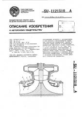 Входное устройство шнеко-центробежного насоса (патент 1121510)