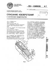 Устройство для считывания реквизитов со штучных грузов (патент 1369836)