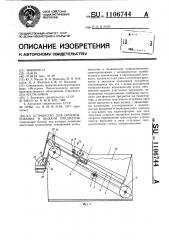 Устройство для ориентирования и выдачи предметов (патент 1106744)