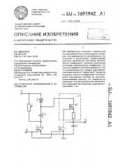 Генератор пилообразного напряжения (патент 1691942)