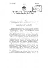 Устройство для защиты электрических установок, в частности шахтных, от замыканий на землю (патент 96430)